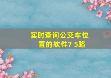 实时查询公交车位置的软件7 5路